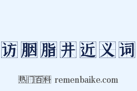 访胭脂井近义词是什么意思的图片
